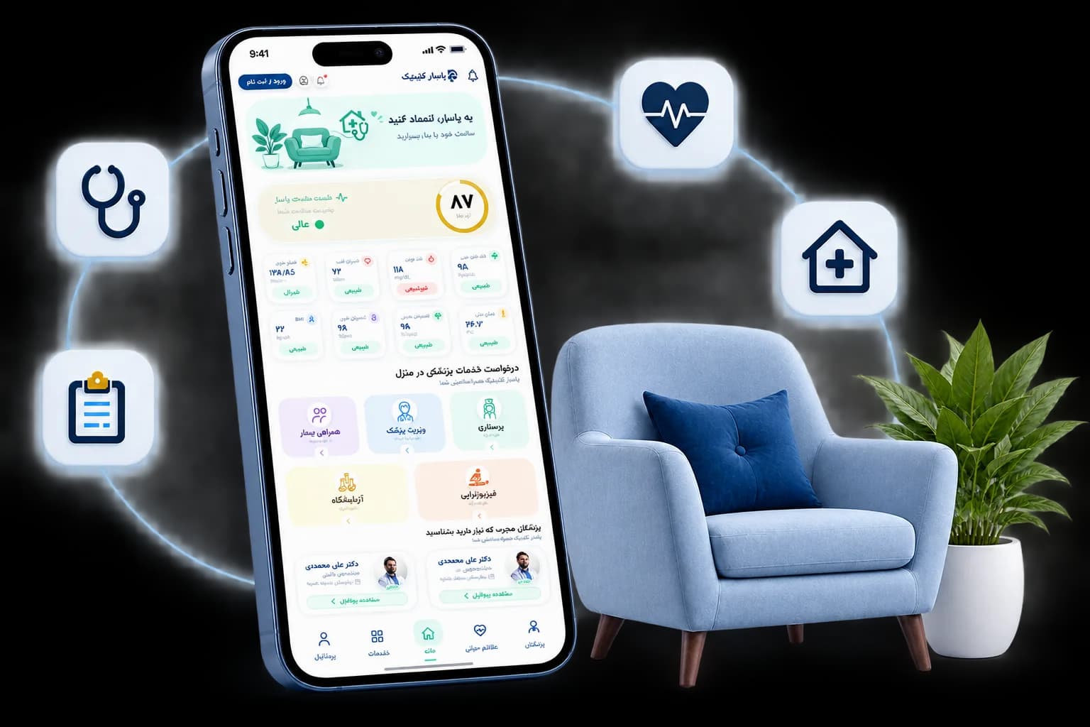 اپلیکیشن پاسار کلینیک روی گوشی، در کنار مبل و گیاه خانگی